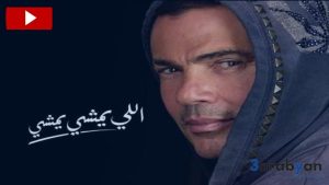 عمرو دياب و مفاجئة الأغنية الجديدة "اللي يمشي يمشي"