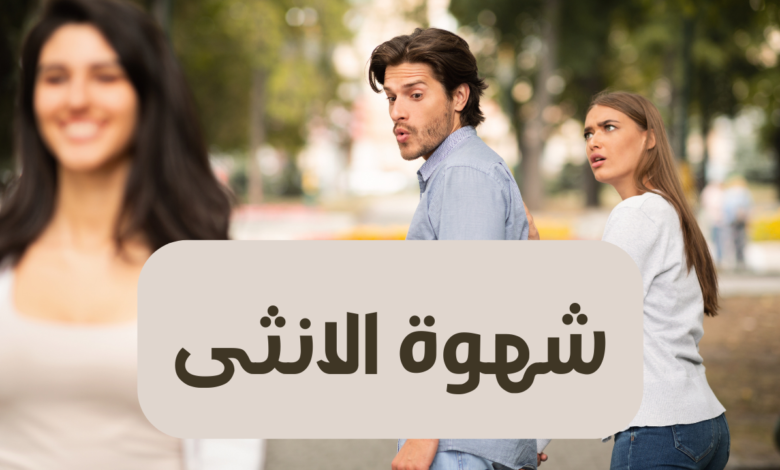 هل النساء يظهرن رغبة تجاه الرجال؟