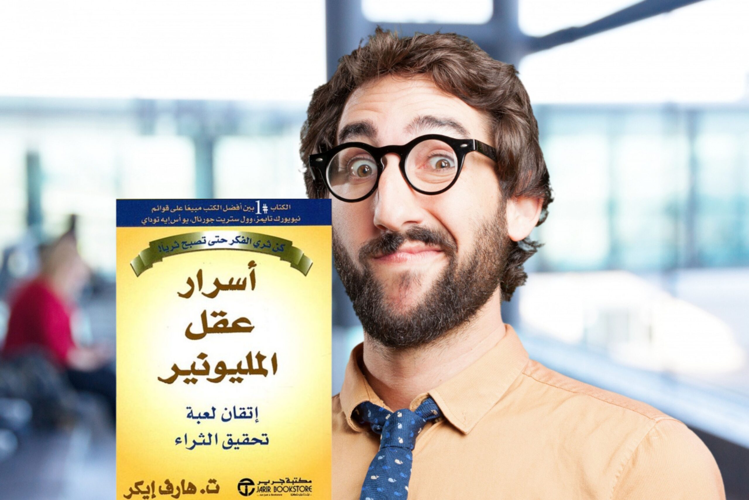 ملخص كتاب أسرار عقل المليونير