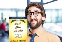 ملخص كتاب أسرار عقل المليونير