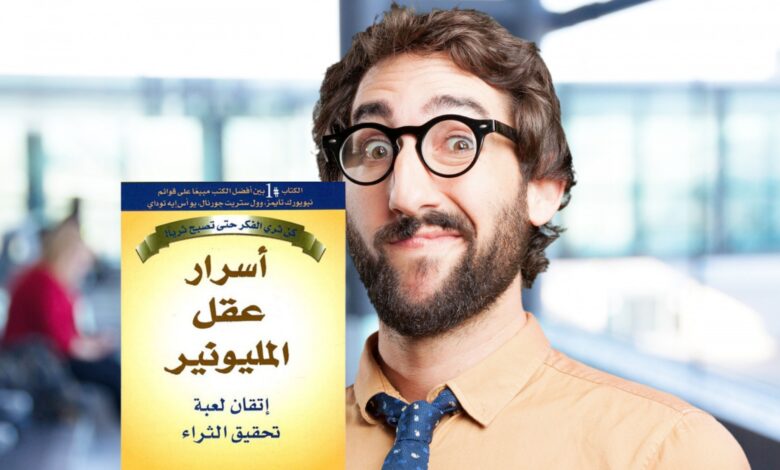 ملخص كتاب أسرار عقل المليونير