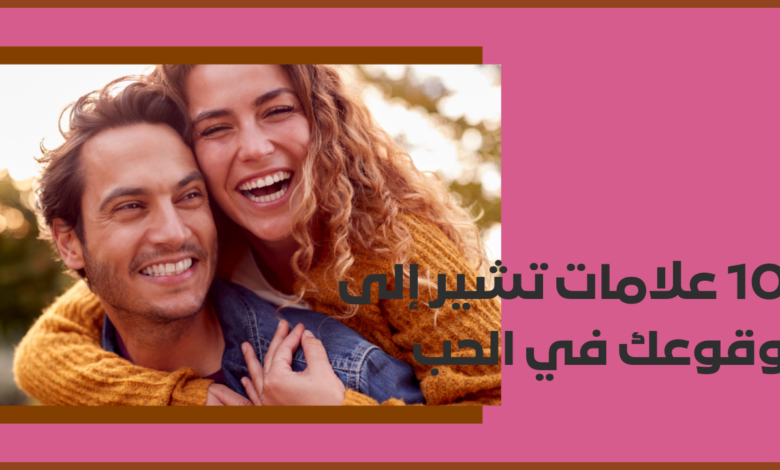 10 علامات تشير إلى وقوعك في الحب