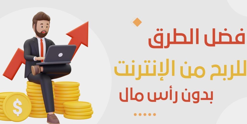 أفضل و أسهل طرق الربح من الأنترنت بدون خبرة